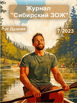 cover image of Журнал «Сибирский ЗОЖ». Выпуск 7 (2023)